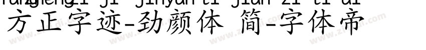 方正字迹-劲颜体 简字体转换